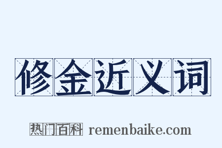 修金近义词是什么意思的图片